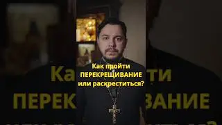 Как пройти перекрещивание? 