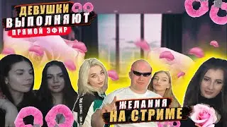 JEKASEKSI | ДИКИЙ СТРИМ | ДЕВУШКИ ЦЕЛУЮТСЯ ЗА КЕШ |  БИТВА ПО ПОЩЕЧИНАМ