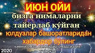ИЮН ОЙИ УЧУН МУНАЖЖИМЛАР БАШОРАТИ