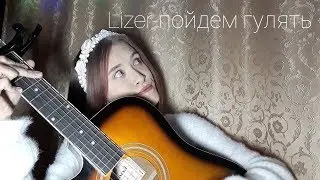 Lizer - пойдем гулять cover ( Лизер - пойдем гулять кавер )