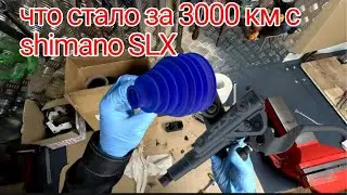 что стало с shimano SLX после грязевых гонок и 3000км