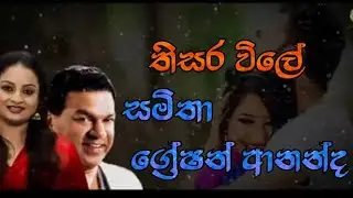 Thisara vile with lyrics (තිසර විලේ) Samitha Mudunkotuwa & Greshan Ananda