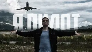 Я ПИЛОТ | МОЯ ИСТОРИЯ | КАК СТАТЬ ПИЛОТОМ В 2021?