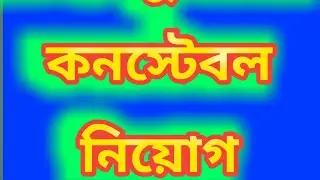WBP constable 2021|| constable admid card download|| wb police.