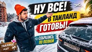 Ну все, теперь можно и в Таиланд!