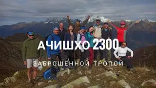 Медовеевка - Ачишхо заброшенной тропой. Одним днем