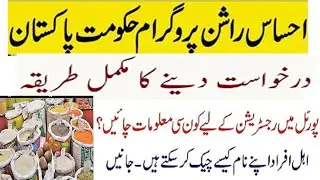 How to Online Apply Ehsas Rashan Program|Online Application Form of Ehsaas Rashan Program