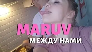 MARUV - Между нами (Official Video) кавер. Готовим и поём вместе с нами!)