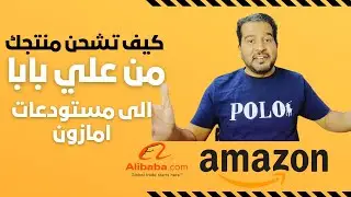 كيف تشحن منتج عندك في علي بابا الي مستودعات امازون