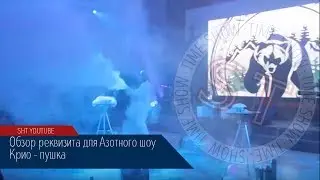 Видео обзор Крио пушки для Азотного шоу | Шоу Тайм