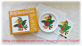Набор для вышивания крестиком с пяльцами и иглой «Попугай» от 