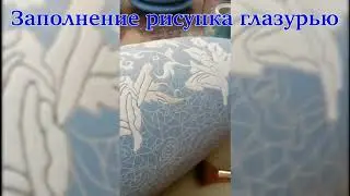 Заполнение рисунка глазурью