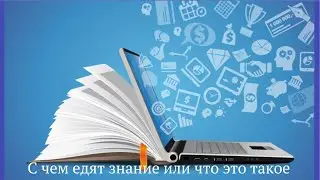С чем едят знание или что это такое