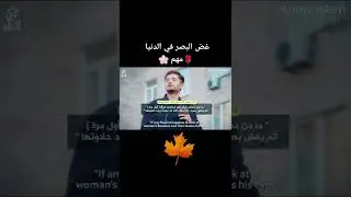 ما هي فائدة غض البصر في الدنيا