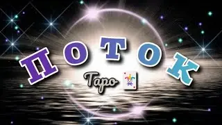 Поток☄️