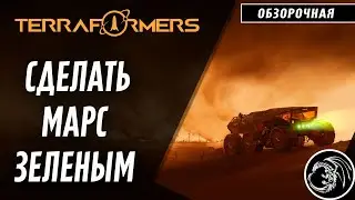 Новые игры с Драконычем  - Terraformers Опять Марс....