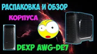 Распаковка и обзор корпуса Dexp AWG-DE7