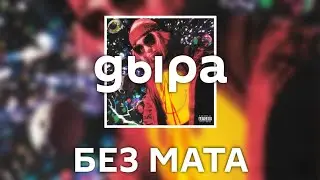 PLOHOYPAREN - ДЫРА [Без Мата]