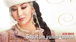 Әлия Әбікен - Барасың ұшып ұяңнан