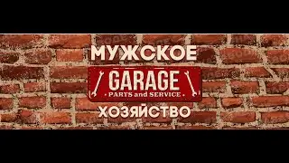 ГАРАЖ - 4. ПРАВИЛА БЕЗОПАСНОСТИ В ГАРАЖЕ