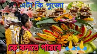 মকর সংক্রান্তির দিনে এই পুজো করতে হয়।#@nayanivlogs3573