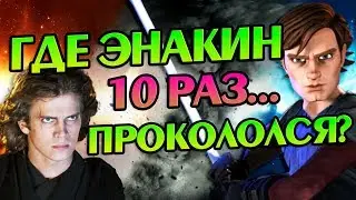 Энакин Скайуокер и 10 Роковых Ошибок Джедая