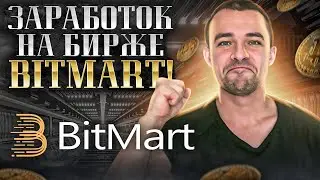 Как получить до 3000 USDT на BitMart за простые действия: новости и активности