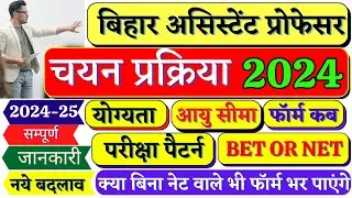 Bihar Assistant Professor Vacancy  2024 Eligibility Selection process Age Limit | BSUSC Vacancy 2024