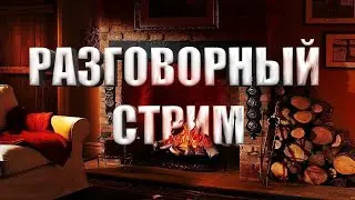 Разговорный стрим