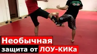 НЕОБЫЧНАЯ защита от ЛОУ-КИКа. Проверено