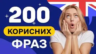200 ЛЕГКИХ Англійських Фраз, які миттєво підвищать Ваш рівень! ДЛЯ ПОЧАТКІВЦІВ