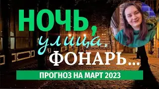 Прогноз на Март 2023 года на ТАРО и Астрологии. Узнай как пройдет твой следующий месяц.