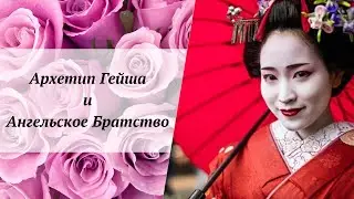 Архетип Гейша и Ангельское Братство