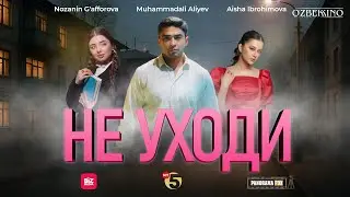 Не уходи ( Кино )