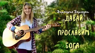 Виктория Барладян - Давай прославим Бога