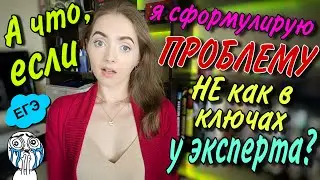 А что, если я сформулирую проблему не как в ключах у эксперта? [IrishU]
