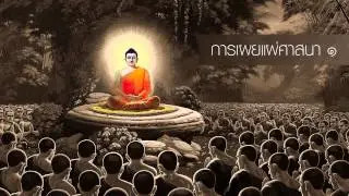 การเผยแผ่ศาสนา ๑