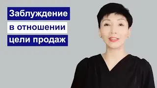 Заблуждение в отношении цели продаж