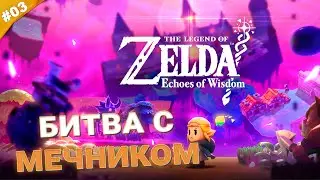 БИТВА С МЕЧНИКОМ (sound damaged) | Прохождение Legend of Zelda: Echoes of Wisdom | Часть 03