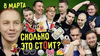 Сколько это стоит? Женские товары 🌸 Поздравляем с 8 Марта! 🌸 ЛУЧШИЙ подарок - Лабутены?