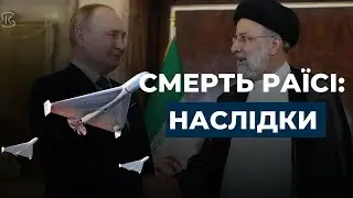 ⁉️СМЕРТЬ РАЇСІ: НАСЛІДКИ та як це вплине на ціну нафти? #новини #раїсі #іран #новинисьогодні