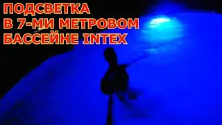 Подводный фонарь в Большом 7-ми метровом Бассейне Intex
