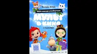МУЛЬТ в кино. Выпуск №163