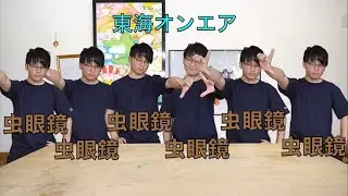 やぁどうも東海オンエアの虫眼鏡と虫眼鏡と虫眼鏡と虫眼鏡と虫眼鏡ダァ！　【切り抜きオンエア】