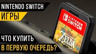 Nintendo Switch игры – Что купить в первую очередь?