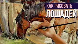 Как нарисовать лошадь масляными красками