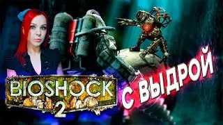 BioShock 2 Remastered - Прохождение - Стрим #1