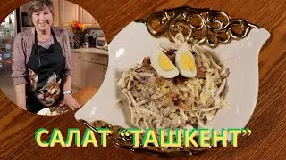 Салат Ташкент. Salad Tashkent