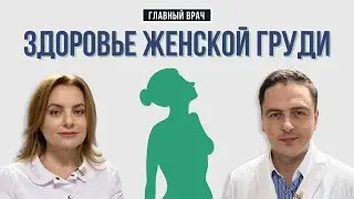 Мастопатия и рак груди: что важно знать? Главный врач #27