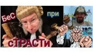 Судья БеС при сТРАСТи
